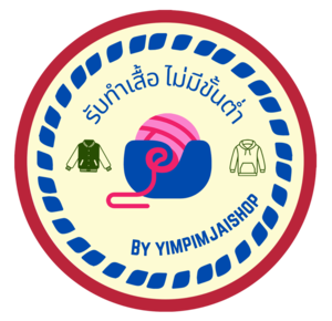 รับทำเสื้อ ไม่มีขั้นต่ำ