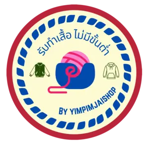 รับทำเสื้อ ไม่มีขั้นต่ำ